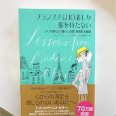フランス人は10着しか服を持たない : パリで学んだ"暮らしの質"を高める秘訣のサムネイル