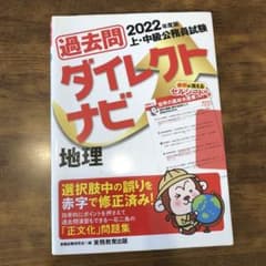 まめっとさん専用　　過去問ダイレクトナビ地理 上・中級公務員試験 2022年度版のサムネイル