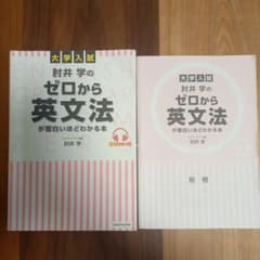 ゼロから英文法が面白いほどわかる本のサムネイル