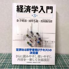 経済学入門 第3版 - メルカリ