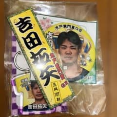 競輪　吉田拓矢選手 応援グッズセットのサムネイル