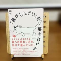 「親がしんどい」を解きほぐすのサムネイル