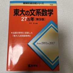 東大の文系数学 27カ年 [第9版]のサムネイル