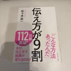 伝え方が9割のサムネイル