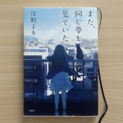 また、同じ夢を見ていた/住野よるのサムネイル