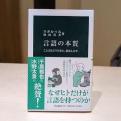 言語の本質 なぜヒトだけが言語を持つのかのサムネイル