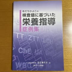 あだちかよこの検査値に基づいた栄養指導　症例集のサムネイル