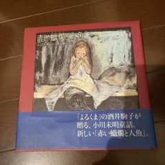 【専用ページ】赤い蝋燭と人魚のサムネイル