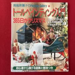 手芸本 トールペイントトールペインティング入門 365日がクリスマス