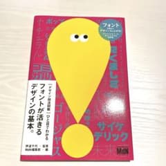 【送料込】ひと目でわかるフォントが活きるデザインの基本。のサムネイル