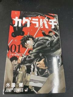 カグラバチ 1巻 初版本希少レア 初版】カグラバチ 1巻 初版本 帯付き 希少 レア - メルカリ