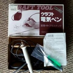 皮革工芸 電気ペンのサムネイル