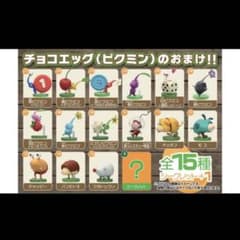 チョコエッグ ピクミンのサムネイル