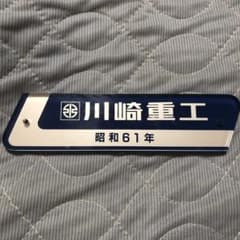 超希少 製造所銘板 川崎重工 昭和61年 - メルカリ