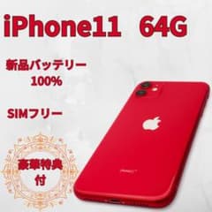 ✨超美品✨iPhone 11 64G 赤 SIMフリー 新品バッテリー - メルカリ