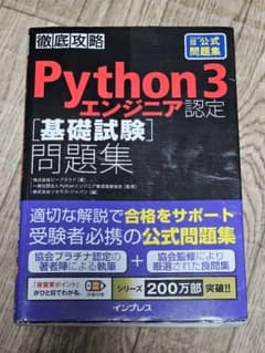 徹底攻略Python 3 エンジニア認定[基礎試験]問題集のサムネイル