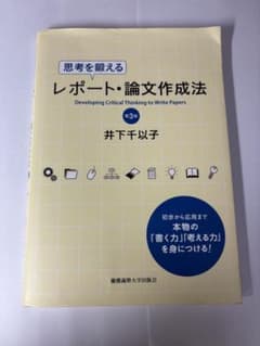 思考を鍛える レポート・論文作成法 第3版 井下千以子のサムネイル