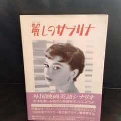 麗しのサブリナ　英語シナリオのサムネイル