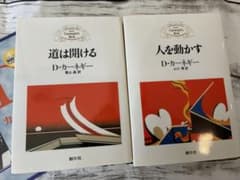 D・カーネギー 人を動かす 道は開ける 2冊セットのサムネイル
