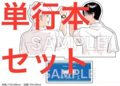 光が死んだ夏(7) ゲーマーズ限定版　オリジナルアクリルスタンド　付