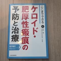 裁断済】 ここまでできるケロイド・肥厚性瘢痕の予防と治療 - メルカリ