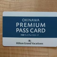 沖縄 プレミアムパスカード ヒルトングランドバケーションズのサムネイル