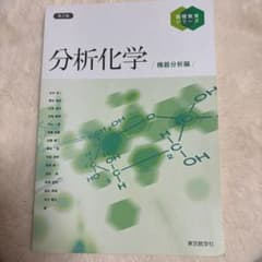 分析化学機器分析編のサムネイル