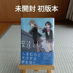 安達としまむら　1巻　初版　帯付　未開封 安達としまむら 1巻 初版 帯付 未開封 - メルカリ