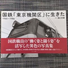 国鉄「東京機関区」に生きた 1965～1986 滝口忠雄 えにし書房のサムネイル