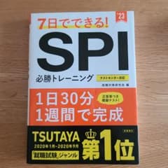 7日でできる!SPI必勝トレーニングのサムネイル