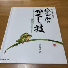 ひと味ちがう 絵てがみのかくし技