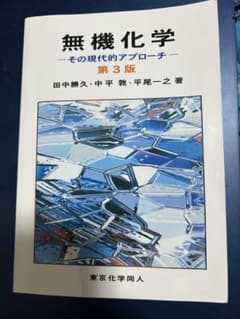 無機化学 その現代的アプローチ 第3版 田中勝久のサムネイル