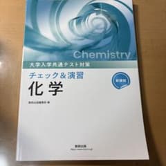 2026共通テスト対策 チェック&演習 化学 数研出版のサムネイル