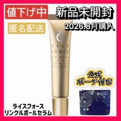 【週末値下げ】【新品未開封】ライスフォース リンクルボールセラム＋公式ポーチ付きのサムネイル