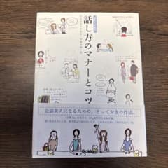 話し方のマナーとコツのサムネイル
