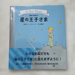 絵本で出会う 星の王子さまのサムネイル