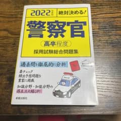 2022年度版 絶対決める! 警察官[高卒程度]採用試験 総合問題集のサムネイル