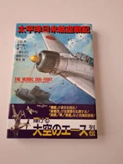 超メルカリ市まで販売【希少・帯付き】太平洋日米航空戦記 ボム