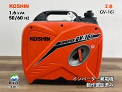 KOSHIN 工進 インバーター発電機 GV-16i ♪ 動作良好♪ 83K1 - メルカリ