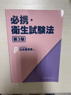 必携・衛生試験法　第3版のサムネイル