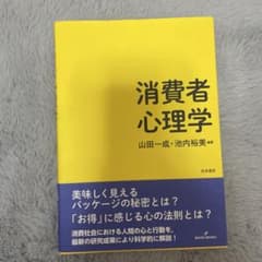 消費者心理学 山田一成・池内裕美のサムネイル
