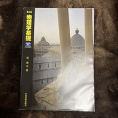 物理学基礎 第5版 原 輝夫著のサムネイル