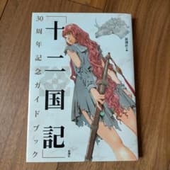 十二国記 30周年記念ガイドブックのサムネイル