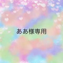 ああ様専用のサムネイル