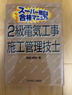 スーパー暗記法合格マニュアル 2級電気工事施工管理技士のサムネイル