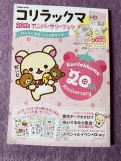コリラックマ 20th アニバーサリーブックのサムネイル