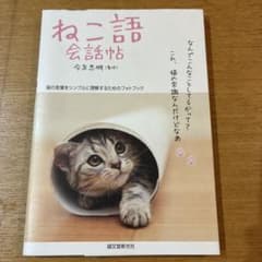 ねこ語会話帖 今泉忠明 監修 誠文堂新光社のサムネイル
