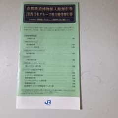 JR西日本グループ株主優待割引券のサムネイル