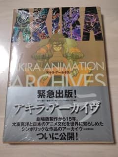 新品アキラ・アーカイヴ 帯付き 大友克洋 アーカイブAKIRA ARCHIVES 