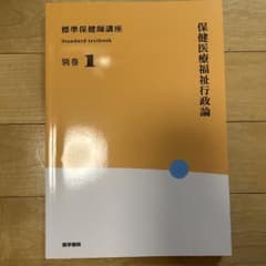 標準保健師講座 別巻1 保健医療福祉行政論のサムネイル